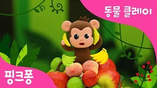 클레이로 아기 원숭이 만들기 | 몽키 바나나송 | Monkey Bananas | 동물 동요 | 핑크퐁 클레이 | 핑크퐁! 인기동요
