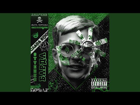 Video thumbnail for ОХР (ОБЫЧНЫЙ ХУЙ С РАЙОНА) (OKR (REGULAR DICK FROM THE DISTRICT))