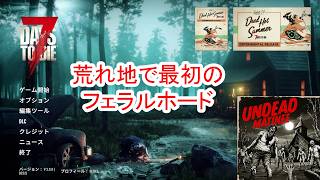 【7Days to die 3】荒れ地で最初のフェラルホード