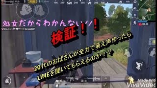 【PUBGモバイル】20代のおばさんが本気の萌え声でLINE聞いてもらえるかチャレンジ【ACT】