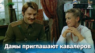 Смотреть онлайн Художественный фильм «Дамы приглашают кавалеров», 1980