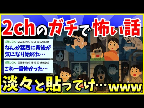 【2ch面白いスレ】眠れなくなる本当にヤバい2chの怖い話、淡々と貼ってけ&hellip;【2ch怖いスレ・ゆっくり解説】