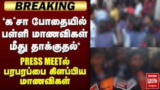 Download lagu 🔴BREAKING: போதையில் பள்ளி மாணவிகள் மீது தாக்குதல் | STUDENTS mp3