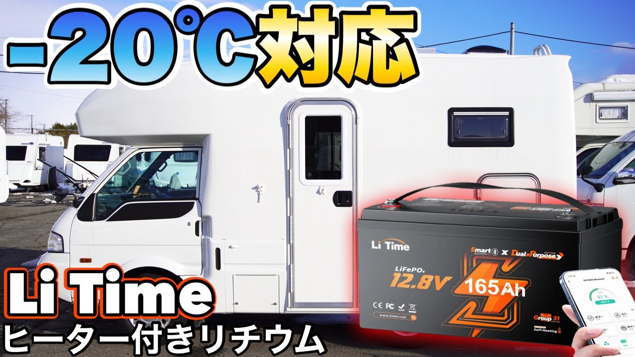 【−20℃対応】極寒の北海道でも問題なし！ヒーター付きリチウムイオンバッテリーを検証【Li Time リタイム】