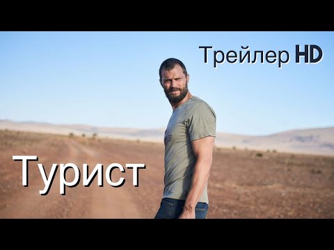 Турист (2022) - Русский трейлер (СУБТИТРЫ) ✈Криминальное приключение😤