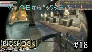 初海底都市探索へ！！スーツ着たらビックダディ！！「BIOSHOCK」実況プレイ　#18