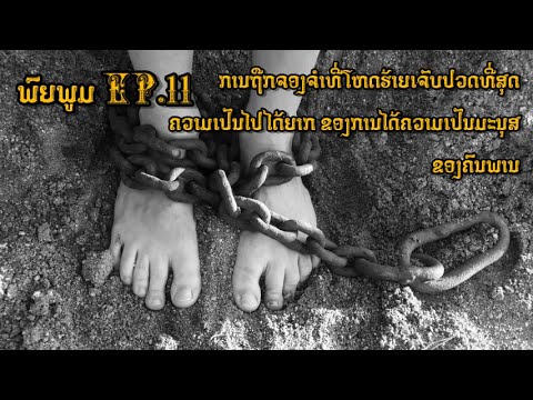 ການຖືກຈອງຈຳທີ່ໂຫດຮ້າຍທີ່ສຸດ ແລະ ຄວາມເປັນໄປໄດ້ຍາກຂອງການໄດ້ຄວາມເປັນມະນຸດ ຂອງຄົນພານ