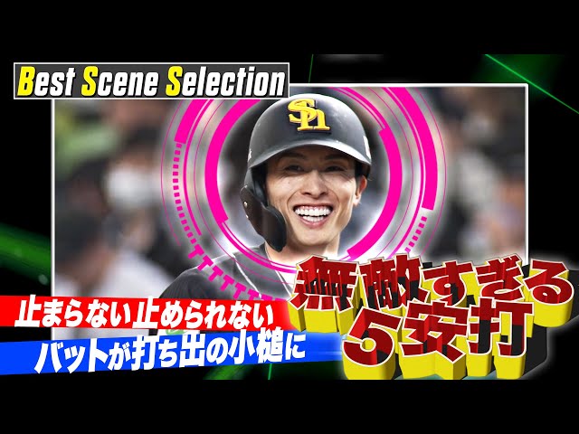 『絶好調!! 無敵の5打数5安打』まとめ《Best Scene Selection》