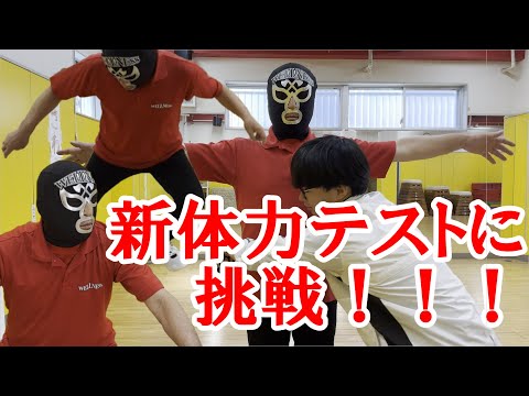 ウェルネスマスクマン(50歳)が新体力テストしてみた！！　#マスクマン　#wellness