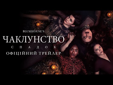 Чаклунство: Спадок. Офіційний трейлер (український)