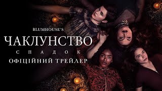 Чаклунство: Спадок. Офіційний трейлер (український)