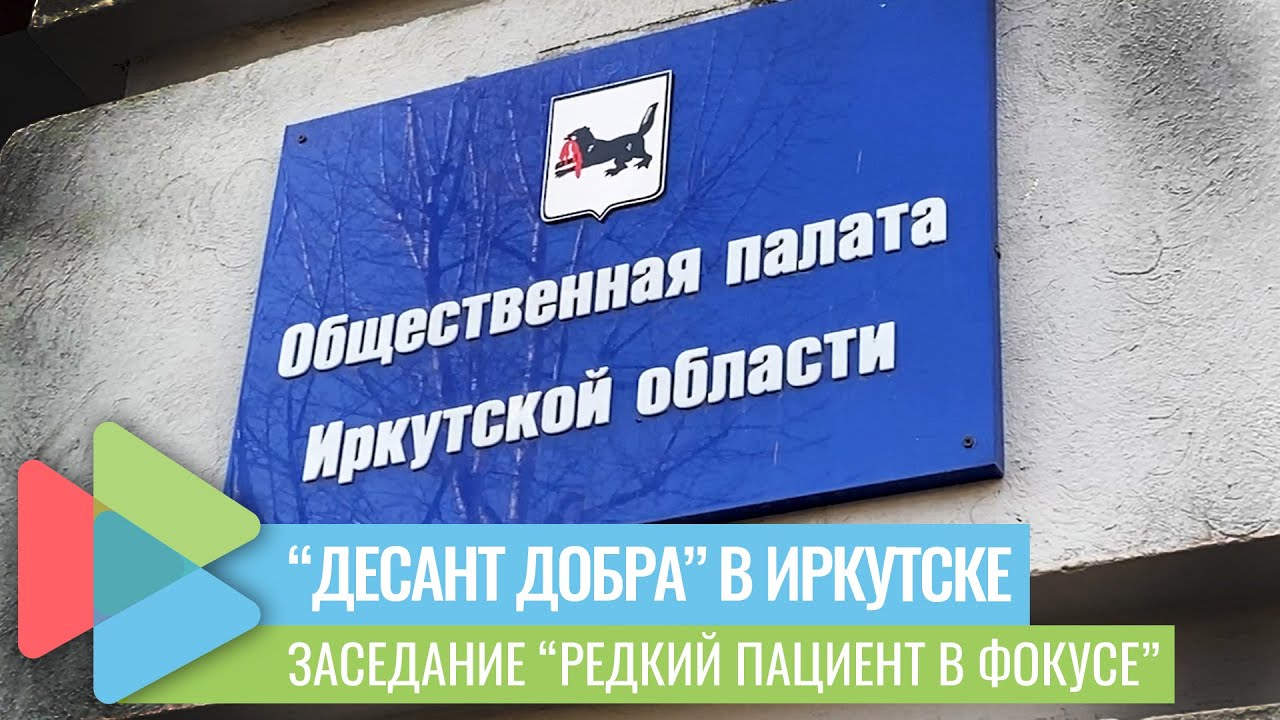 "Редкий пациент в фокусе". Иркутск.