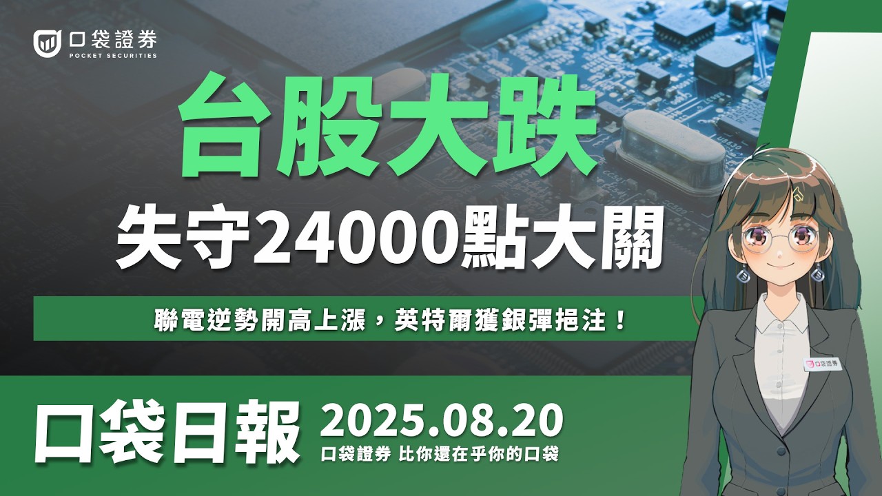 【口袋日報】台股大跌728點!失守24000點大關,聯電逆勢開高上漲,英特爾獲銀彈挹注!2025.08.20