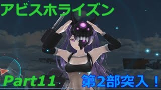 【アビスホライズン】第2部攻略開始！実況プレイPart11【アビホラ】