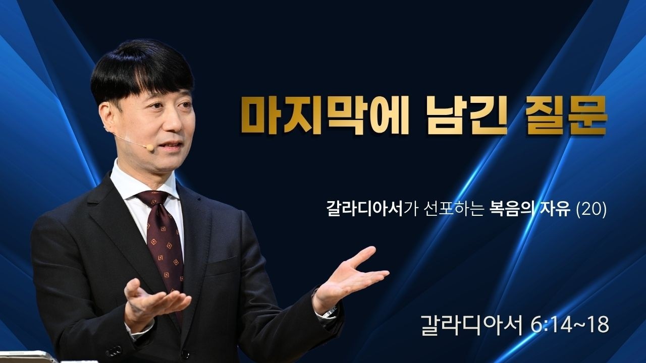 갈라디아서가 선포하는 복음의 자유(20) 마지막에 남긴 질문