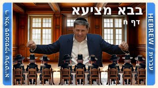מרכז דף יומי - בבא מציעא דף ח, - ר' אלי סטפנסקי שליט"א