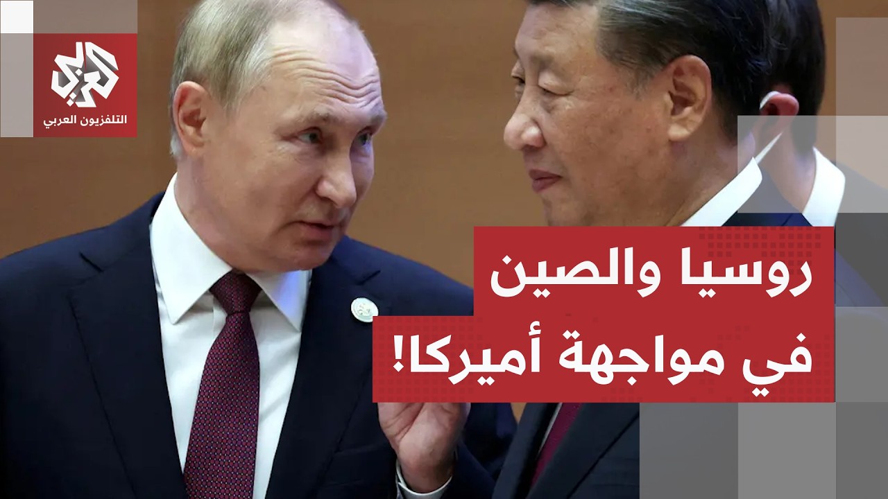 شراكة استراتيجية وتعزيز للتعددية.. تنسيق روسي صيني عبر منظمة شانغهاي لمواجهة