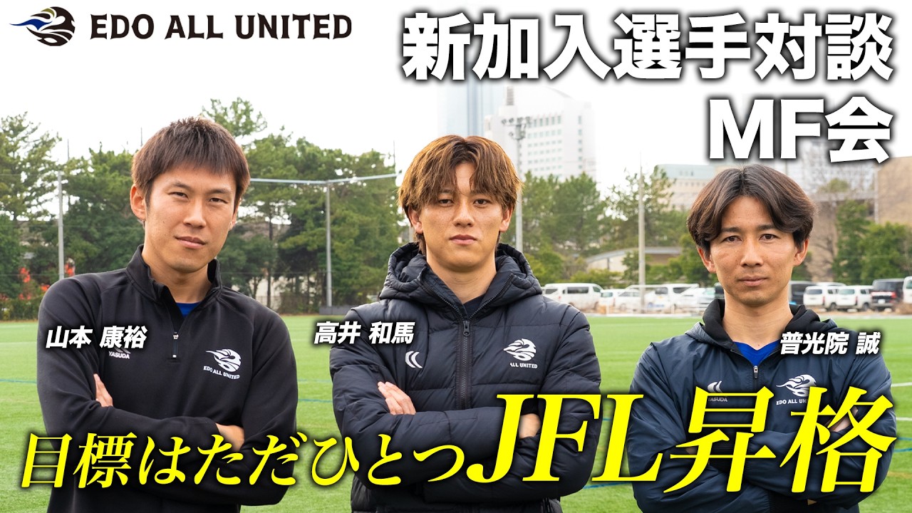 【対談】本田圭佑が作ったサッカーチーム『EDO ALL UNITED』2026シーズン 新加入選手 トークセッション ミッドフィルダー編