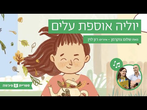 תמונת הסרטון האזינו לספר "יוליה אוספת עלים" מאת: שלום צוקרמן, איירה: רון לוין, הוצאת מזרחי (גנים בוגרים)