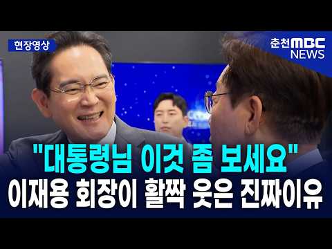 [현장] 이재명 대통령·이재용 회장 독대급 동행! 삼성을 춤추게 한 초격차 첨단기술 현장 풀영상