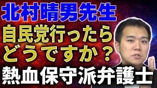 【熱血】保守派弁護士が忖度なく語る　＃国民民主党 ＃日本保守党 ＃NHK党　＃北村弁護士 ＃立花孝志