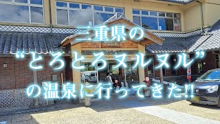 【日帰り温泉】三重県伊賀市にある”トロトロぬるぬる”の温泉に行ってきた　[ちょかるラヂオ]
