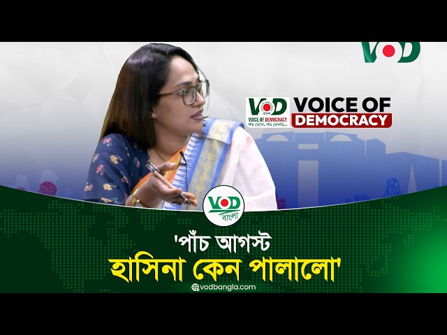পাঁচ আগস্ট হাসিনা কেন পালালো