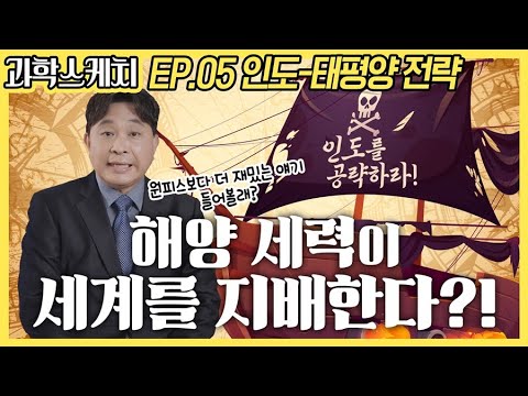 [과학스케치-STEPI Interview 5편] 인도-태평양 전략: 해양 세력이 세계를 지배한다?!