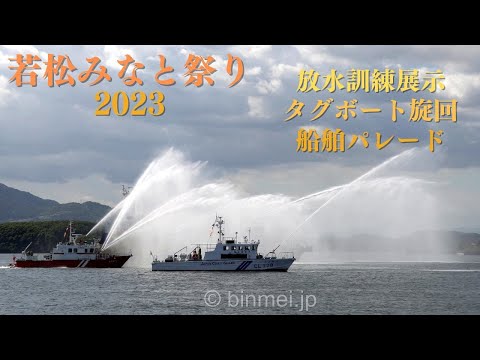 (Festival del puerto de Wakamatsu) Cañones de agua, remolcadores dando vueltas, Desfile de barcos 2023