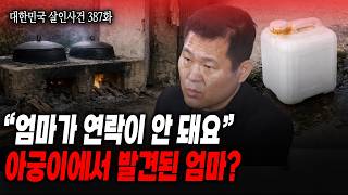 Download lagu [대한민국 살인사건 387화] 싸운 흔적은 있는데 시체는 없다고..? 아무도 몰랐던 재혼한 남편은 전과 30범 mp3
