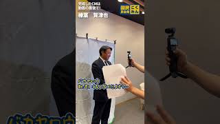 CM撮影の裏側 #榛葉賀津也 #国民民主党