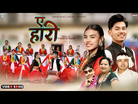 E Hari | ए हारी | New Tharu  Song 2026 | Ft Unique & Sabina Chaudhary | Somati & Shiva Chaudhary