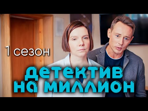 Сериал с Ириной Рахмановой "Детектив на миллион". 1 сезон, все серии