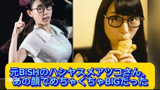元BiSHのハシヤスメアツコさん、あの顔でめちゃくちゃBIGだった