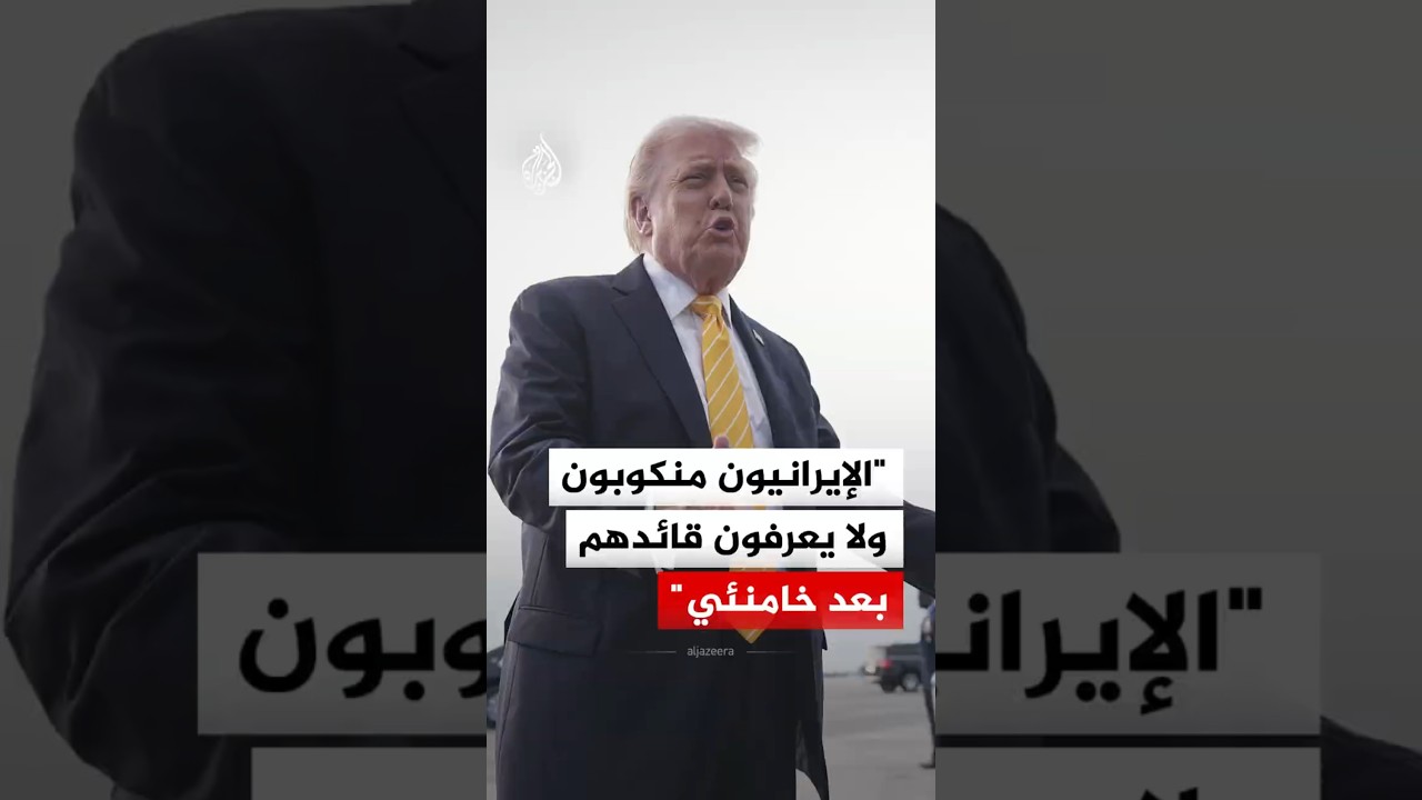 فيديو | ترمب: الإيرانيون منكوبون ولا يعرفون قائدهم بعد خامنئي