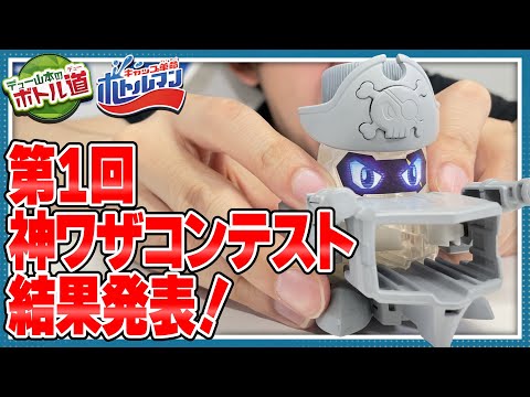 【キャップ革命ボトルマン】デュー山本のボトル道#27　第1回！神ワザチャレンジコンテスト！最優秀賞発表！