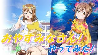 【SORAのスクフェス実況】Blu-ray特典曲第二弾「おやすみなさん！」プレイしてみた!