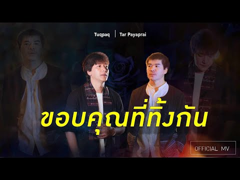 ขอบคุณที่ทิ้งกัน [OFFICIAL  MV] #Tuqpaq #TarPayaprai #เพลงอาข่าใหม่ล่าสุด #จีนไทย #ห้ามก้อปปี้นะครับ