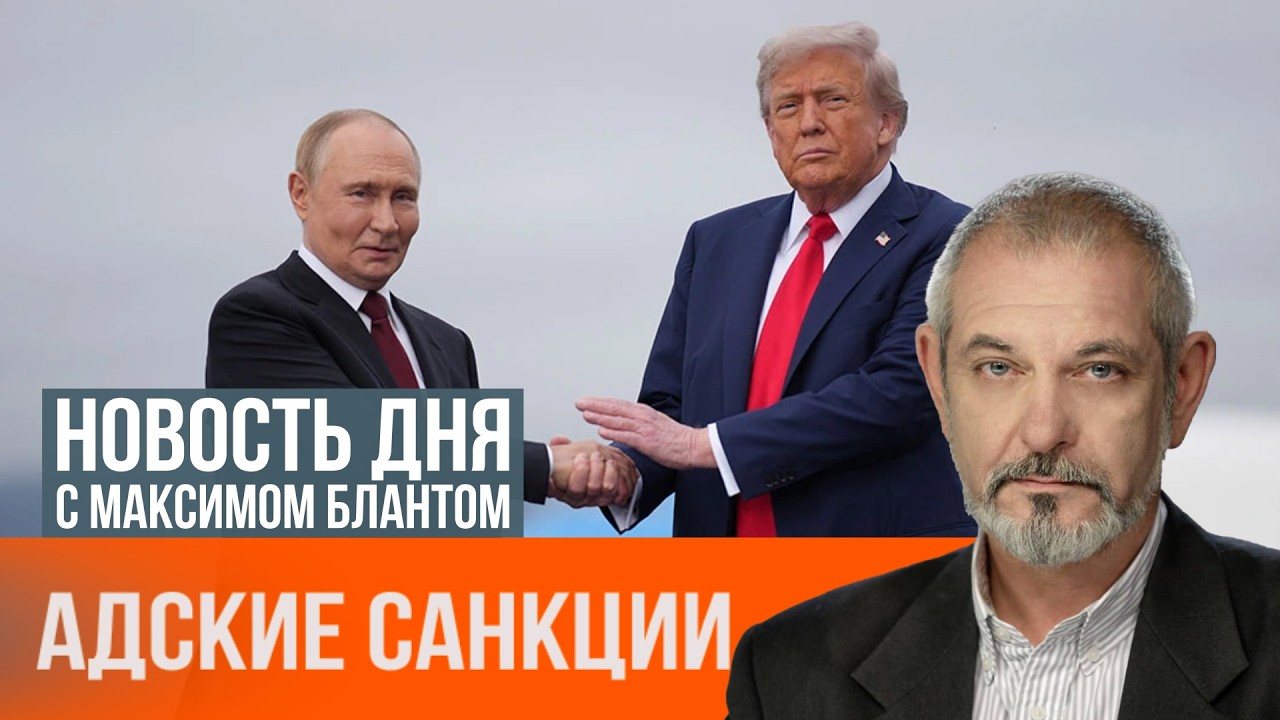 Адские санкции. На что они повлияют
