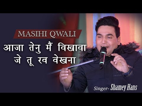 New Masihi Song || New Masihi Qwaali || Raab Dekhna || By Shamey hans ||