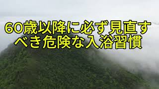 入浴中の突然の事故を防ぐ生活習慣!!!!高齢者健康 ,入浴注意 ,ヒートショック ,健康習慣 ,生活習慣,血圧管理 ,転倒防止 ,糖尿病ケア ,スキンケア ,健康情報,シニア健康 ,お風呂事故