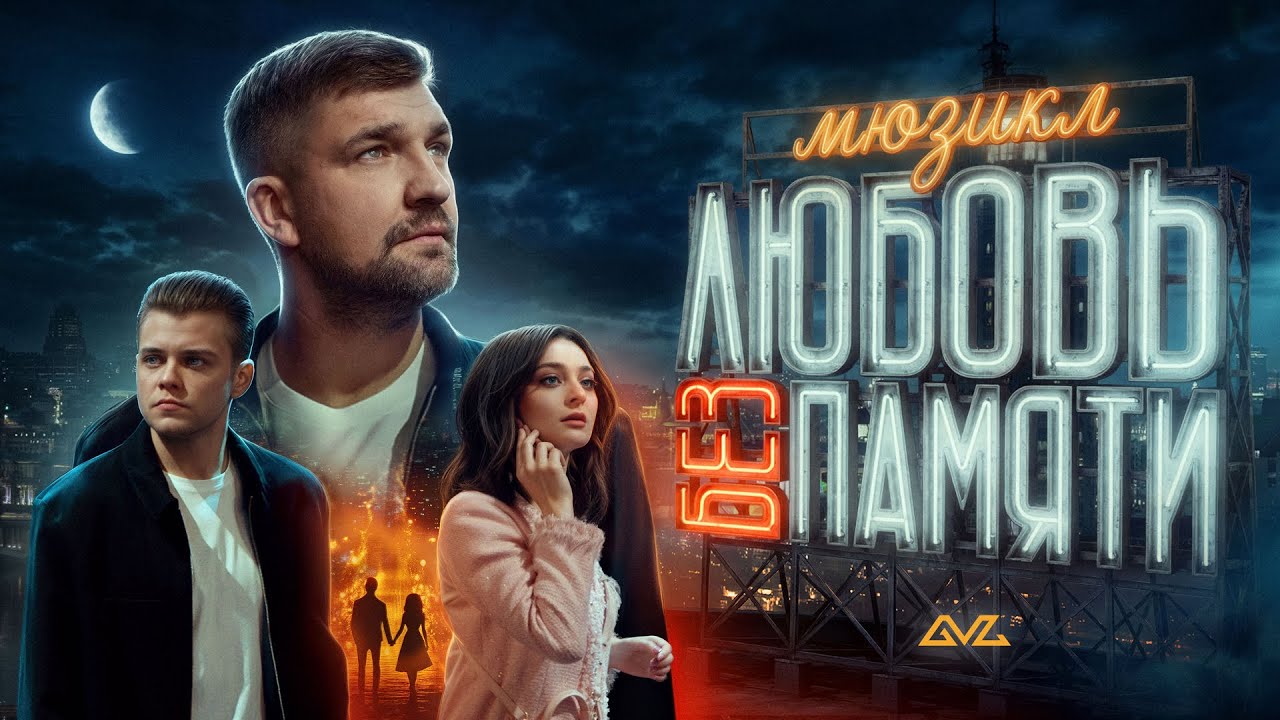 Баста — Любовь без памяти (Из мюзикла «Любовь без памяти»)