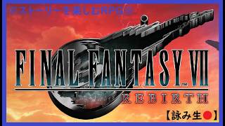 【FF7 REBIRTH】#21 ブースト機能を駆使してストーリーを楽しむFF7リメイク！ ～彼女が信じる、新たな希望～ ＜ファイナルファンタジー７リバース＞