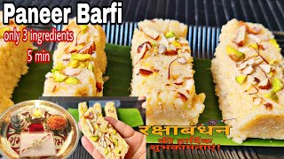 Rakshabandhan special sweet/Only 3 ingredients,5minutes dessert/Paneer Burfi recipe/Paneer kalakand