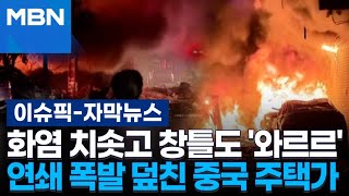 [자막뉴스] 화염 치솟고 창틀도 '와르르'…연쇄 폭발 덮친 중국 주택가 | 이슈픽