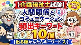 【介護福祉士試験】人間関係とコミュニケーション｜頻出キーワード10個をやさしく解説【出る順かんたんキーワード②】