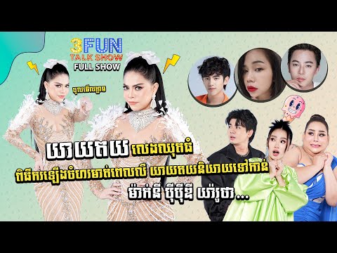 [FULLSHOW] Ep18 សើចពីដើមដល់ចប់ យាយតយ និយាយទៅកាន់ ម៉ាក់នី បុីបុីឌី​ និងយ៉ារូថា... ! 3FUN