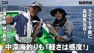 中深海釣りも軽さは感度!手軽に高級深海魚! | 船最前線