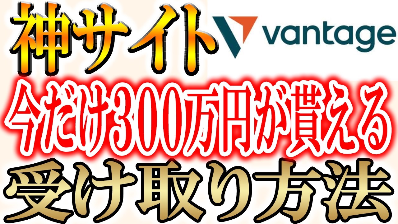 【Vantage Trading】登録だけで1万5千円貰える！仮想通貨や全投資家が使っている取引所で大型エアドロップ！！【ヴァンテージ トレーディング】