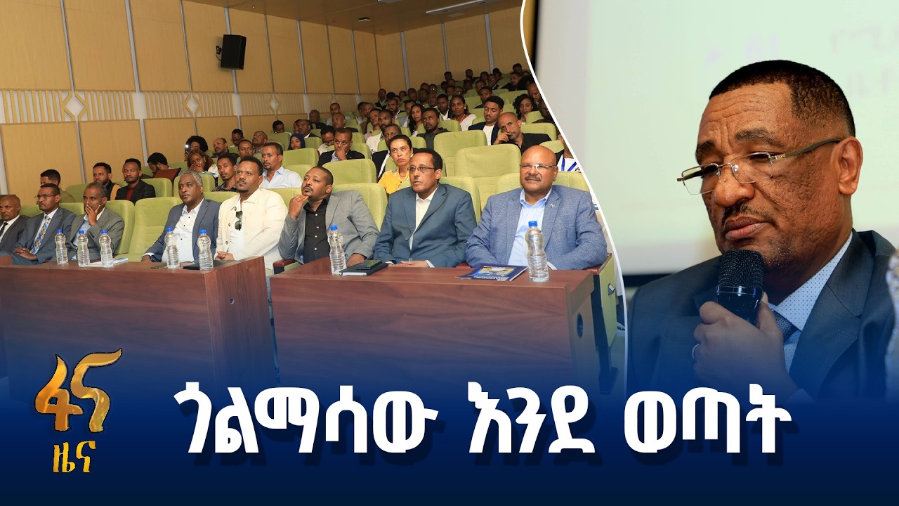 የትላንት፣ ዛሬ እና የነገ ጉዞ እውነታዎች